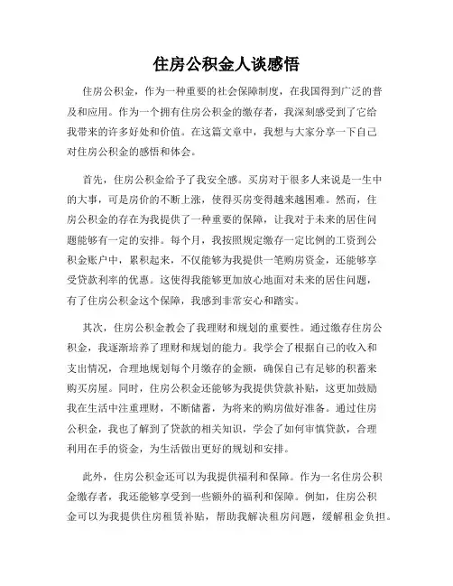 住房公积金人谈感悟