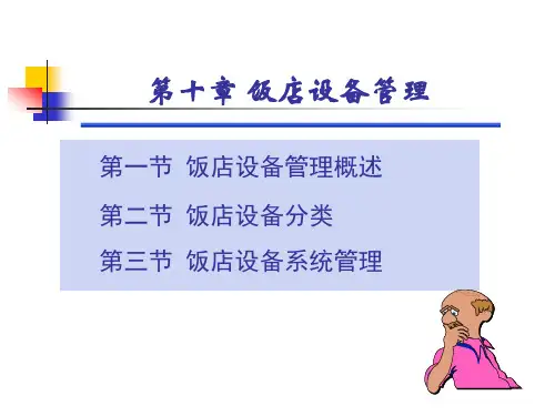 现代酒店管理第10章饭店设备管理