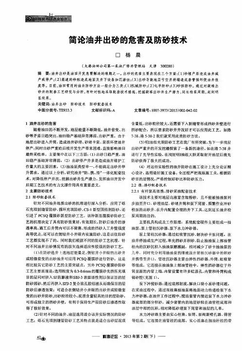简论油井出砂的危害及防砂技术