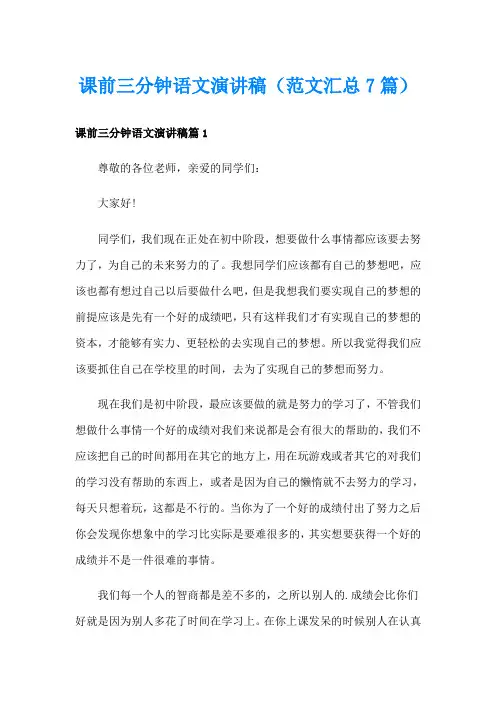 课前三分钟语文演讲稿(范文汇总7篇)