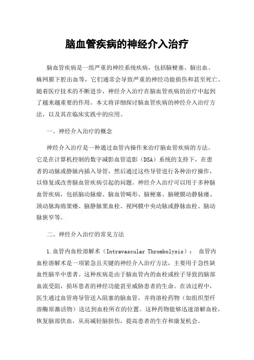 脑血管疾病的神经介入治疗