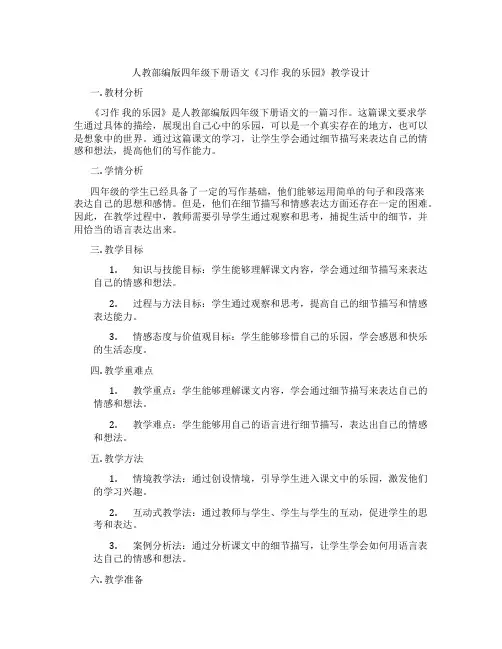 人教部编版四年级下册语文《习作我的乐园》教学设计