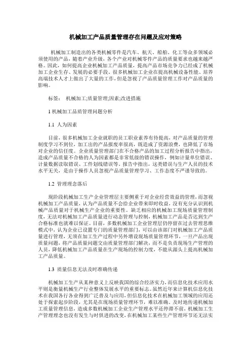机械加工产品质量管理存在问题及应对策略