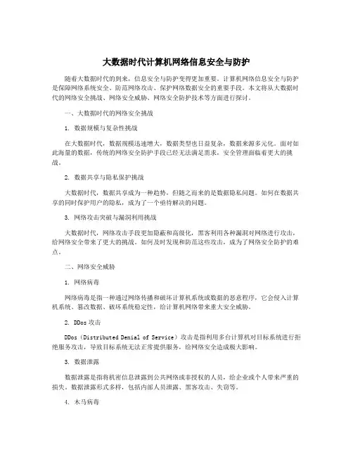 大数据时代计算机网络信息安全与防护