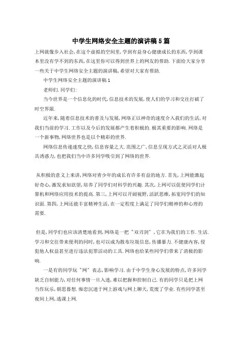 中学生网络安全主题的演讲稿5篇