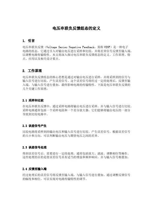 电压串联负反馈组态的定义