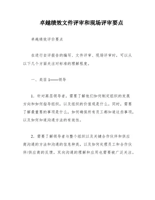 卓越绩效文件评审和现场评审要点