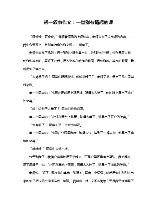 初一叙事作文：一堂别有情趣的课