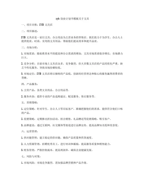 syb创业计划书模板关于文具
