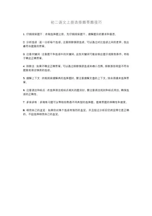 初二语文上册选择题答题技巧