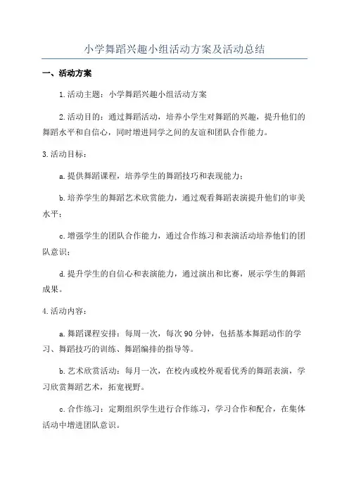 小学舞蹈兴趣小组活动方案及活动总结