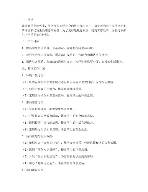 生活部下半学期工作计划