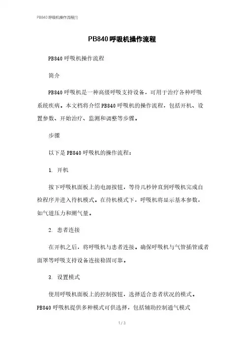 PB840呼吸机操作流程[1]