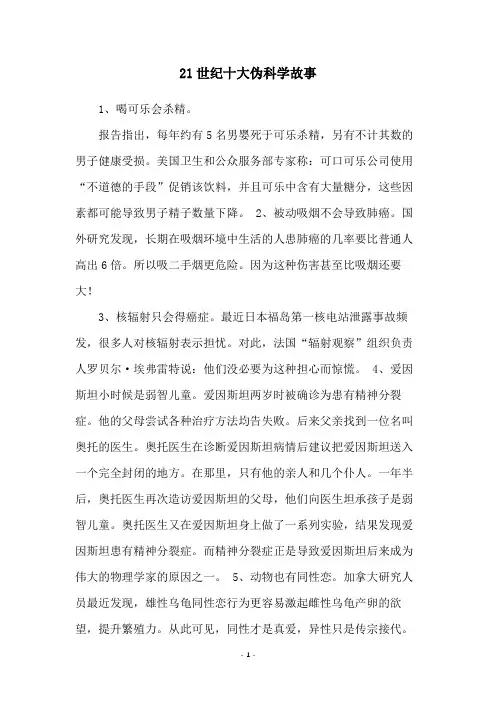 21世纪十大伪科学故事