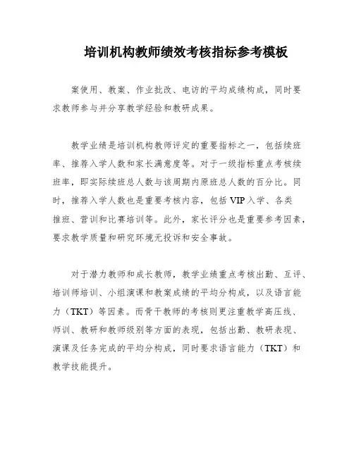 培训机构教师绩效考核指标参考模板
