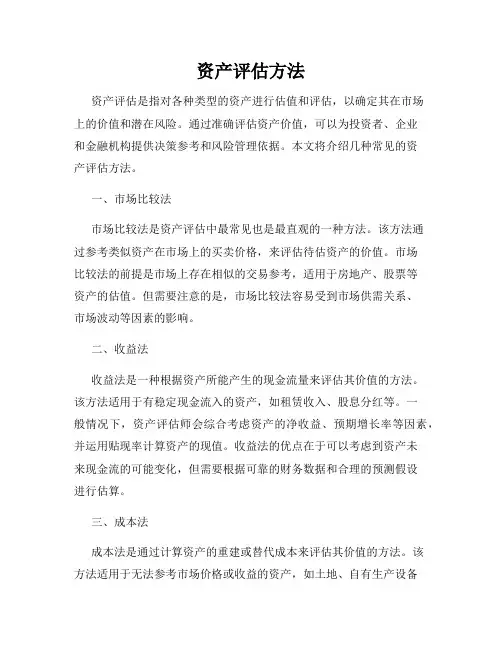 资产评估方法