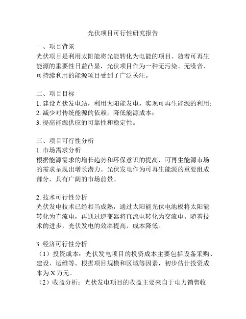 光伏项目可行性研究报告