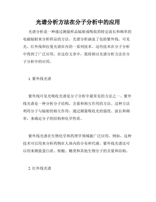 光谱分析方法在分子分析中的应用