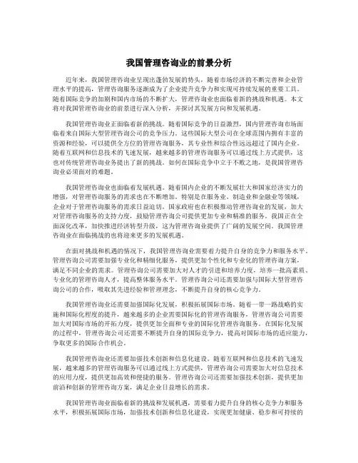 我国管理咨询业的前景分析