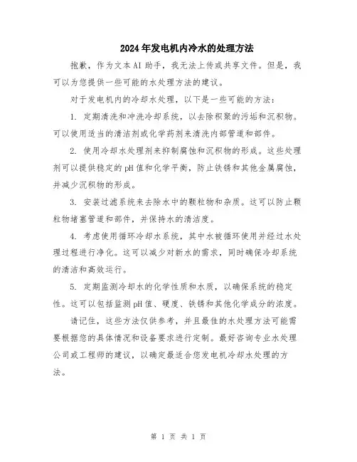 2024年发电机内冷水的处理方法