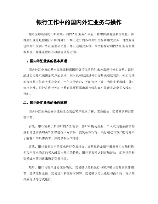银行工作中的国内外汇业务与操作