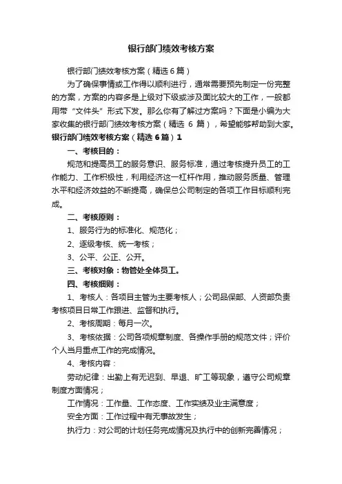 银行部门绩效考核方案