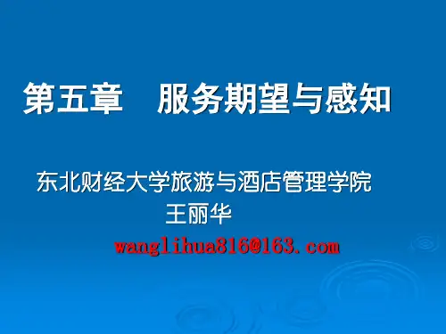 第五章 服务期望与感知