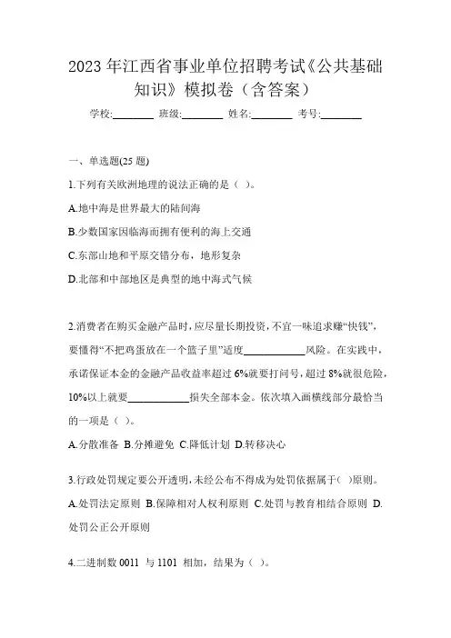 2023年江西省事业单位招聘考试《公共基础知识》模拟卷(含答案)