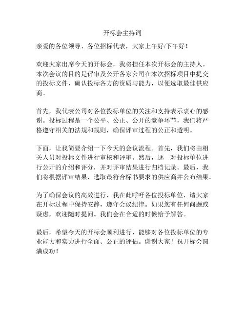 开标会主持词