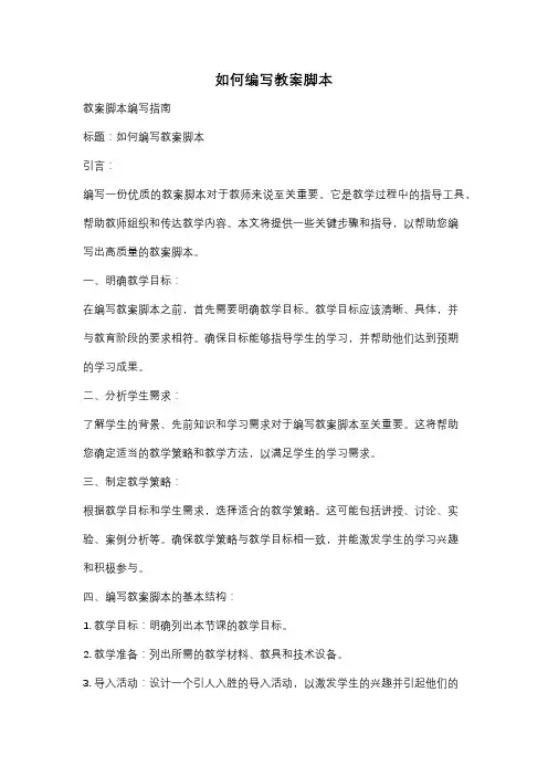 如何编写教案脚本