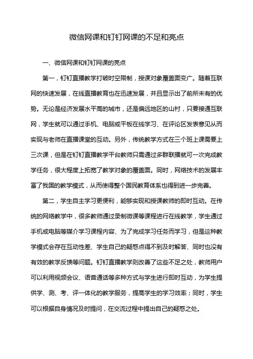 微信网课和钉钉网课的不足和亮点