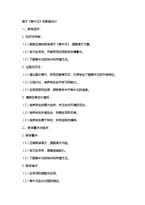 课文《牵牛花》的教案设计