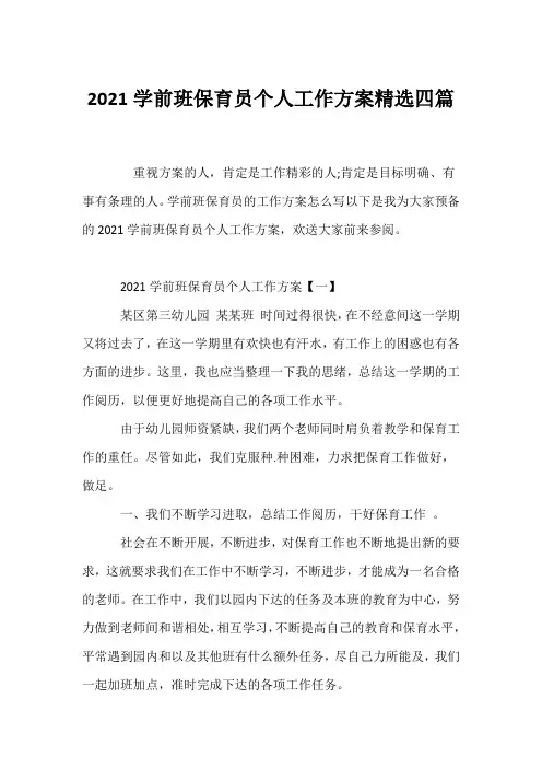 (校园文章)2021学前班保育员个人工作计划精选四篇