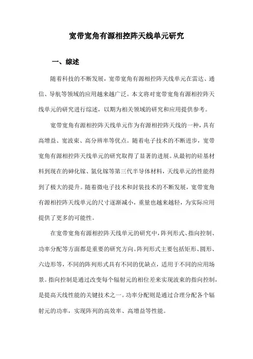 宽带宽角有源相控阵天线单元研究