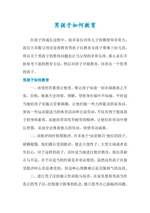 男孩子如何教育