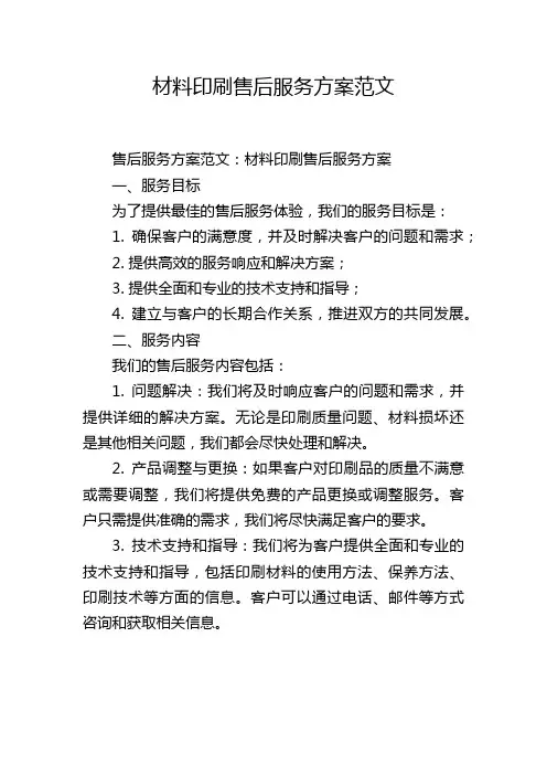 材料印刷售后服务方案范文
