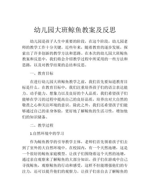 幼儿园大班鲸鱼教案及反思