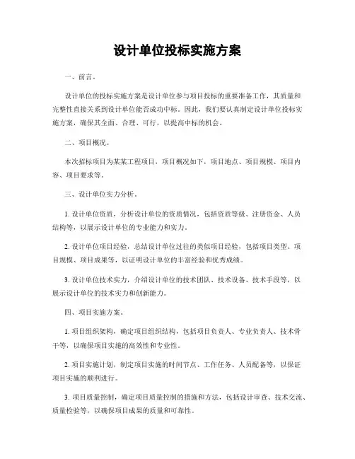 设计单位投标实施方案