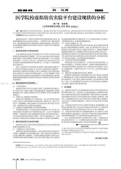 医学院校虚拟仿真实验平台建设现状的分析