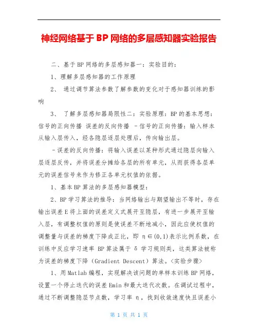 神经网络基于BP网络的多层感知器实验报告