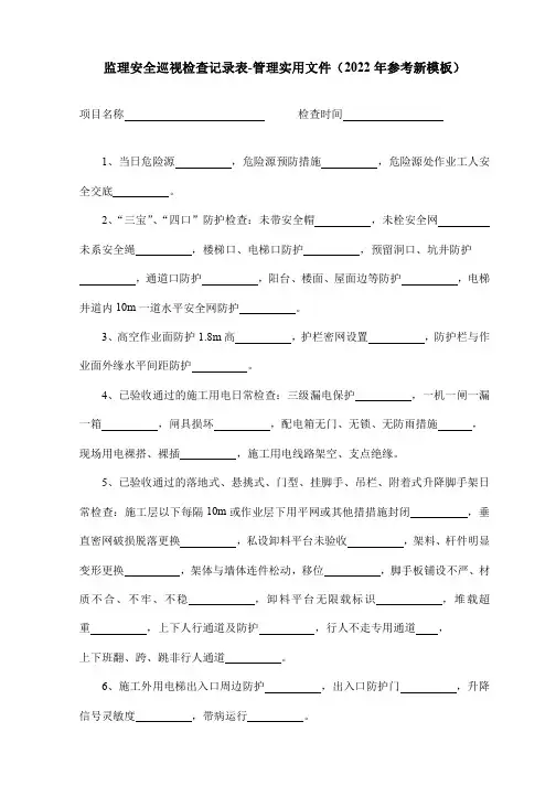 监理安全巡视检查记录表-管理实用文件(2022年参考新模板)