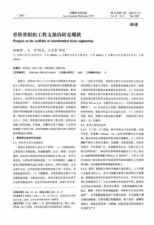 骨软骨组织工程支架的研究现状