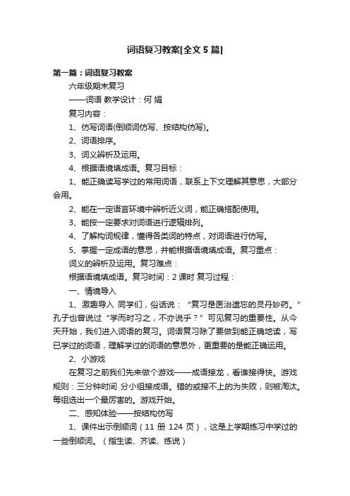 词语复习教案[全文5篇]
