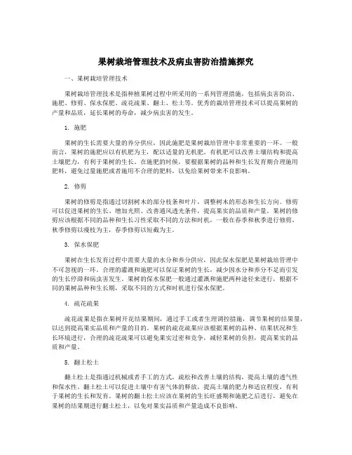 果树栽培管理技术及病虫害防治措施探究