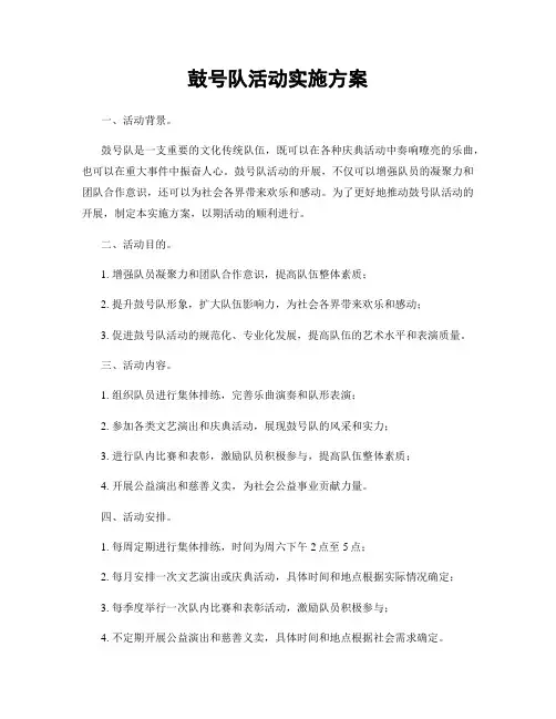鼓号队活动实施方案