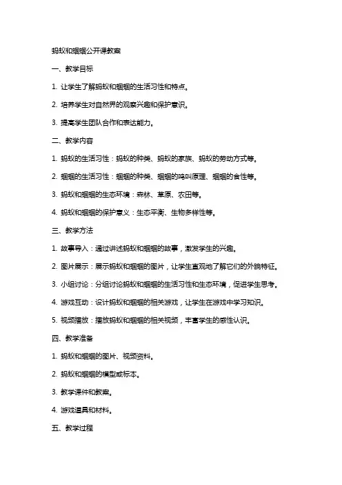 蚂蚁和蝈蝈公开课教案