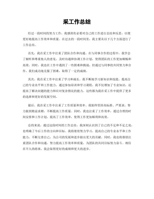 采工作总结