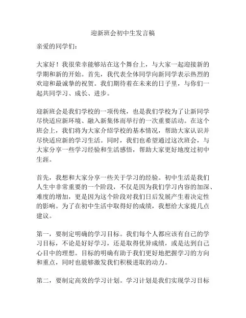 迎新班会初中生发言稿