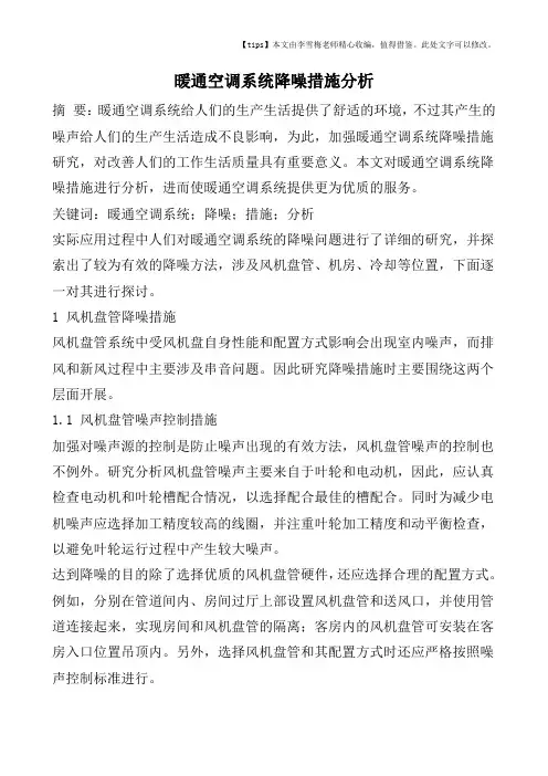 暖通空调系统降噪措施分析
