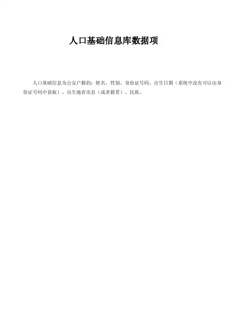 人口基础数据信息库-数据标准规范-人口库数据项
